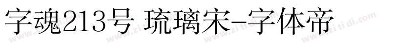 字魂213号 琉璃宋字体转换